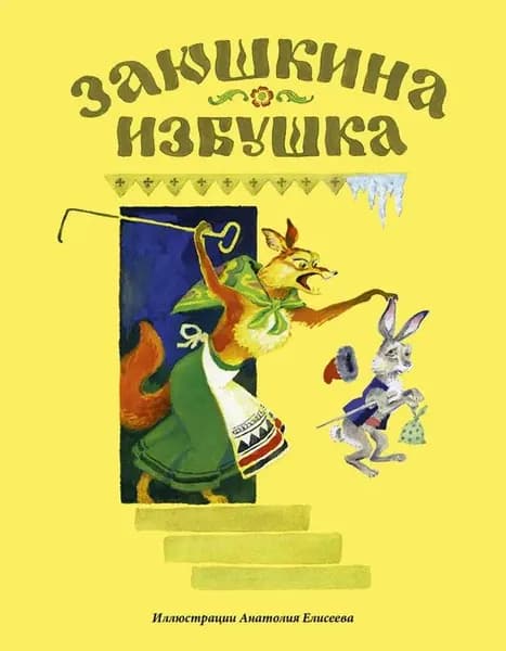 Заюшкина избушка Афанасьев Александр | Афанасьев Александр Николаевич