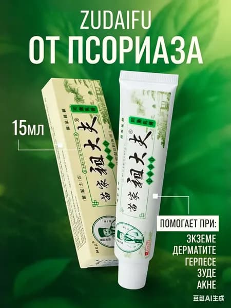 Крем мазь от псориаза для лица и тела zudaifu Зудайфу