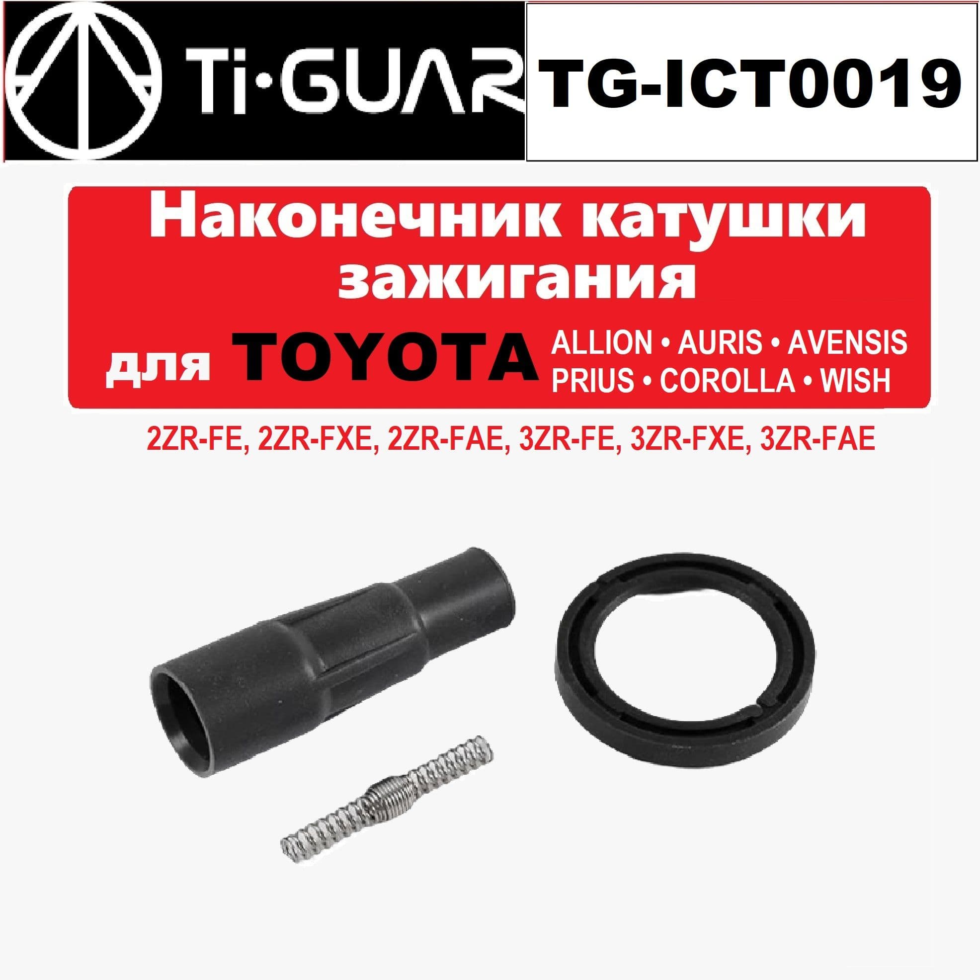 Наконечник катушки зажигания TI-GUAR для Toyota и Lexus ALLION, AURIS, AVENSIS, AXIO, FIELDER, RUMION, HARRIER, ISIS, NOAH, PREMIO, PRIUS, PRIUS A, VOXY (наконечник / кольцо / пружинный контакт)