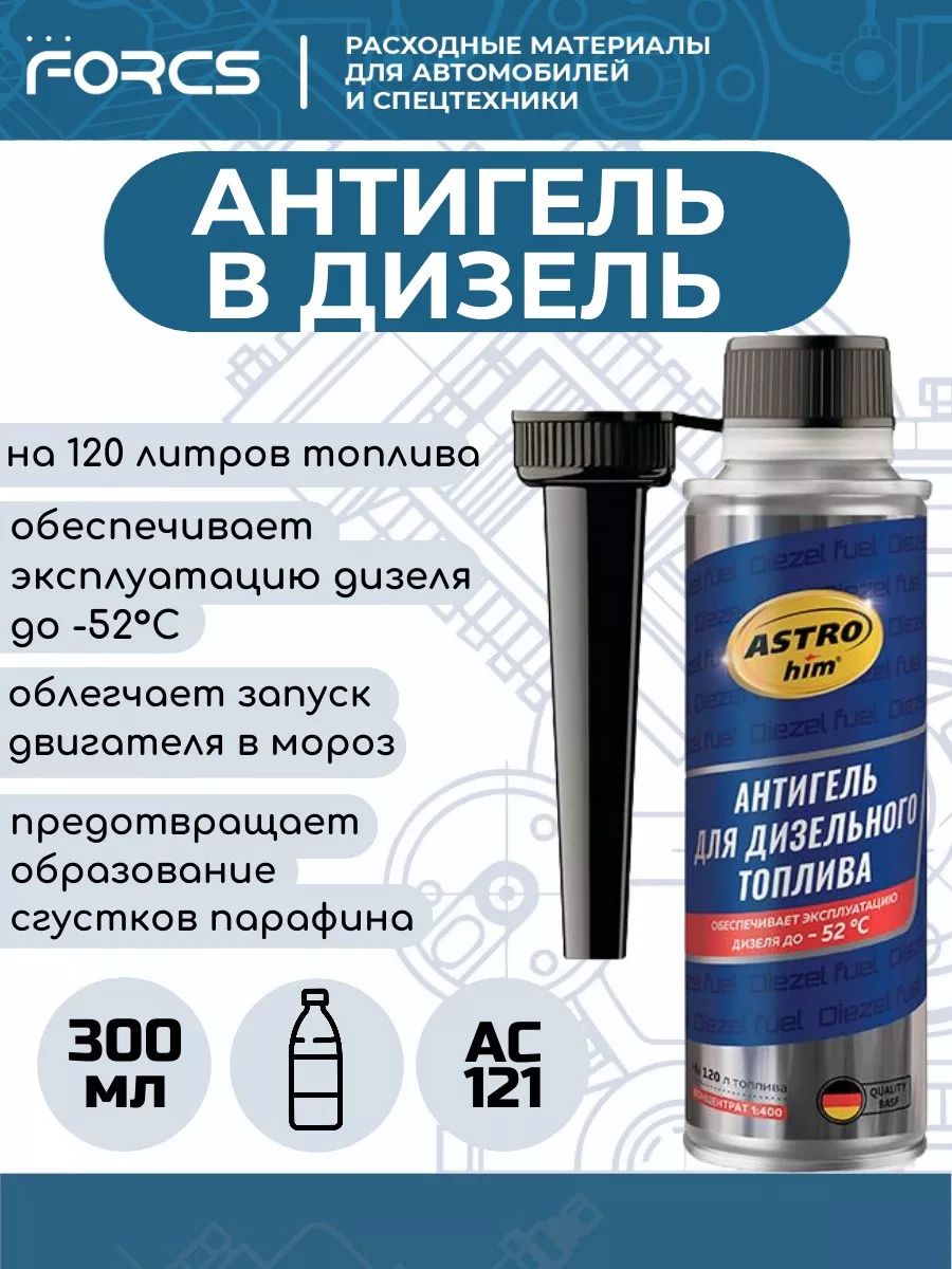 Добавка в топливо дизель ASTROHIM AC-121 Антигель депрессорная присадка (на 120-240 л)