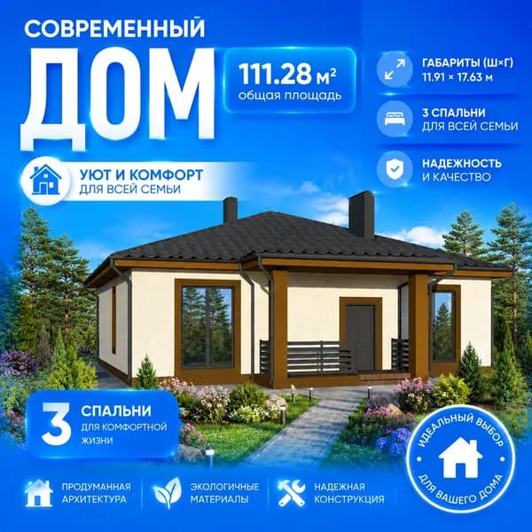 111,28 м2 - Проект дома для ипотеки и строительства 11-0079 (11,91*11,91 м, керамический блок 380 мм, утеплитель 100 мм, декоративная штукатурка)