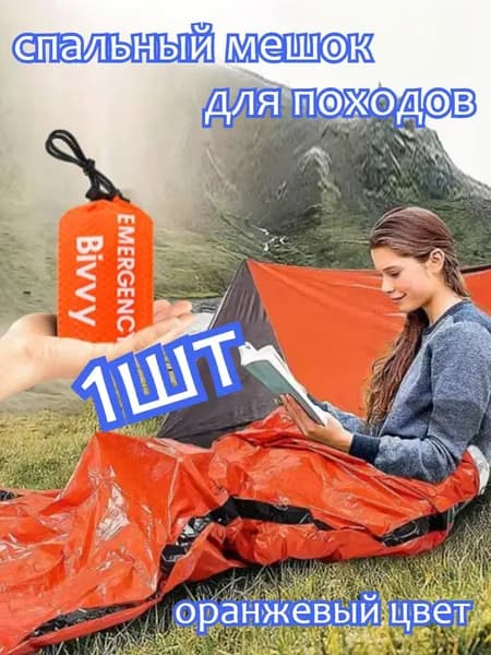 1шт Портативный аварийный спальный мешок,подходит для кемпинга, походов и других видов активного отдыха на природе(оранжевый цвет)