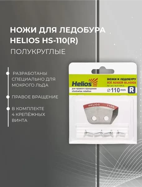 Ножи ТОНАР Helios HS-110R п/круглые #NLH-110R.SL