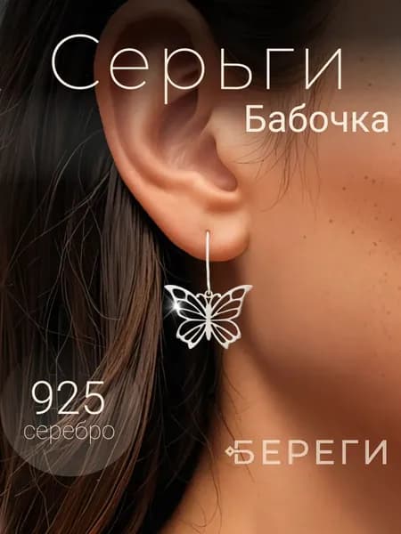 Серьги женские Бабочка из серебра 925 пробы, длинные сережки, оберег