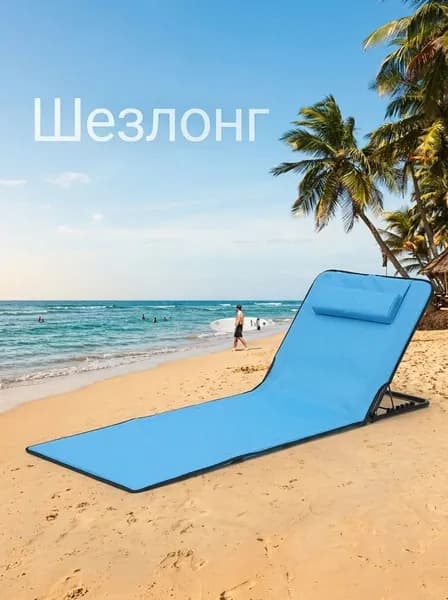 Шезлонг