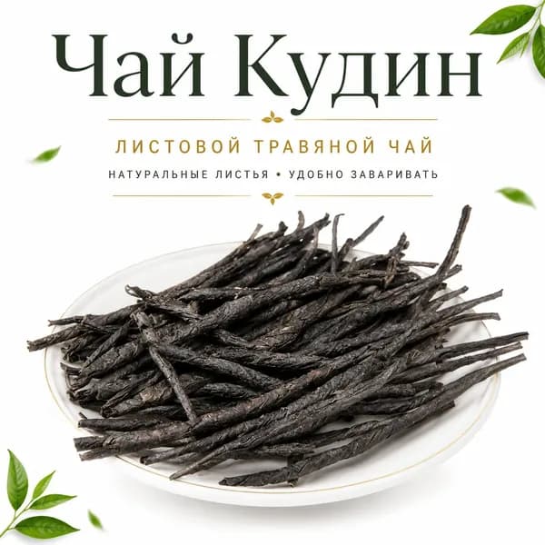 Горький чай Кудин, натуральный китайский травяной чай, освежает, очищает организм, без добавок