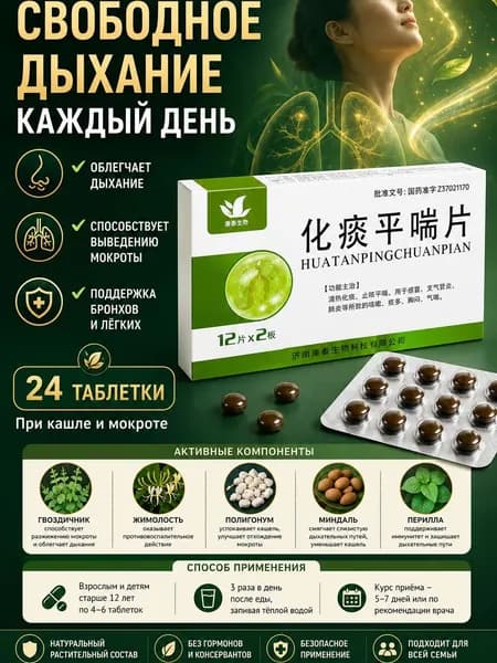 Хуатань Пинчуань Пянь, таблетки для поддержки дыхательной системы, облегчения кашля и выведения мокроты, 24 таблетки