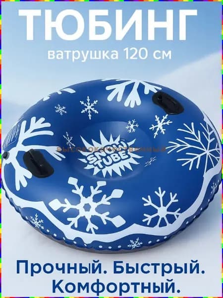 4HEALTH Тюбинг, диаметр: 120 см