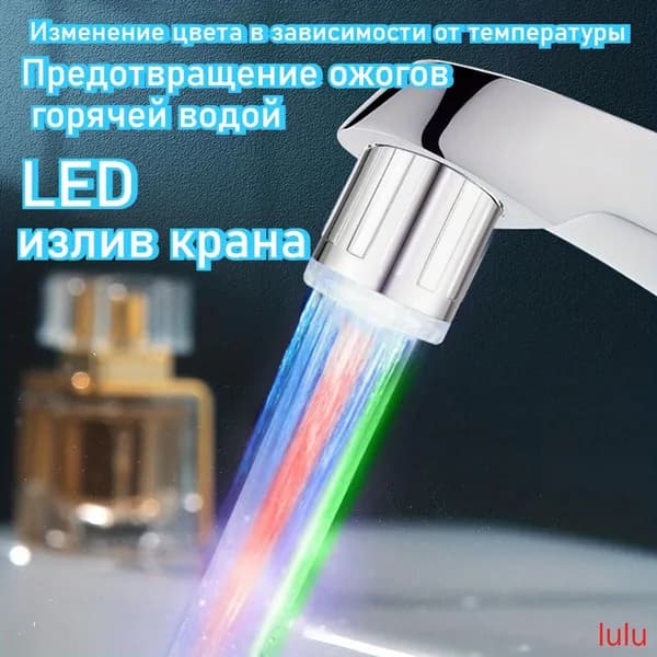 Светодиодный смеситель с LED-подсветкой и сменой цвета воды