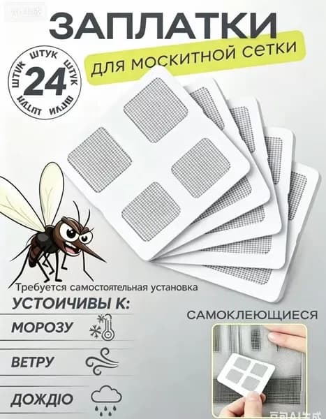 Заплатки для москитной сетки 24шт 10Х10 см; москитная скотч сетка, комплект заплаток.