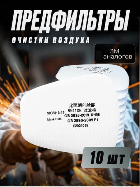 Предфильтр очистки воздуха 10 шт. аналог 3M / 6200/ 7502/ 6800