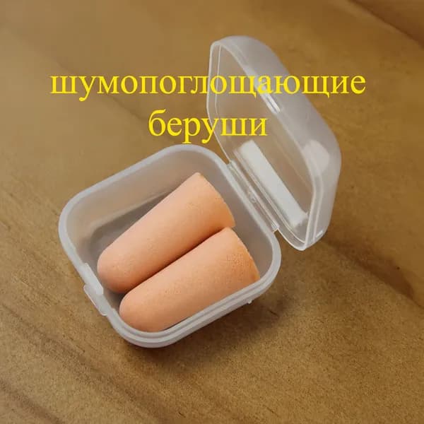 Пенопластовые беруши для сна и учебы, шумоизоляционные