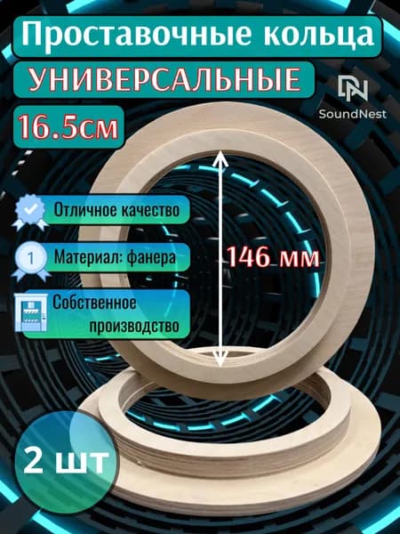 Проставочные кольца под 16.5 см динамики. Универсальные проставки из фанеры