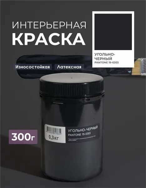 Краска для стен моющаяся угольно-черная SOLEX TRENDY INTERIOR 0,3кг.