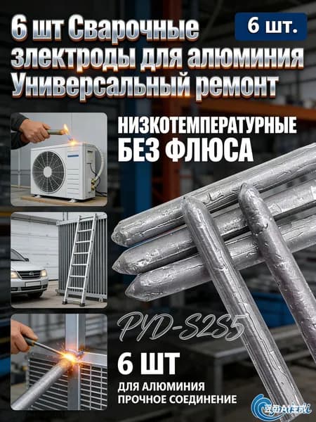 6 шт Сварочные электроды для алюминия Универсальный ремонт