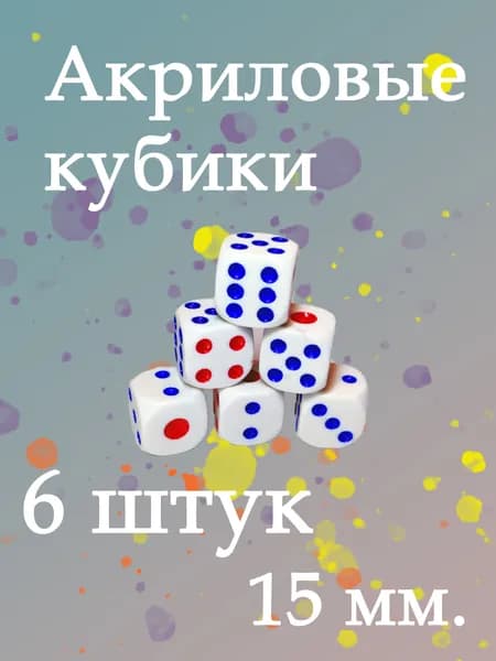 Игральный кубик 15 мм (6 штук)