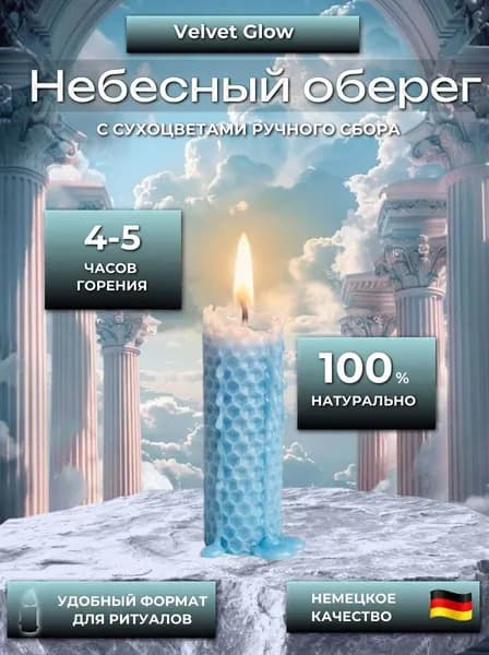 Магические свечи "Небесный оберег" 11 см х 2 см 1 шт