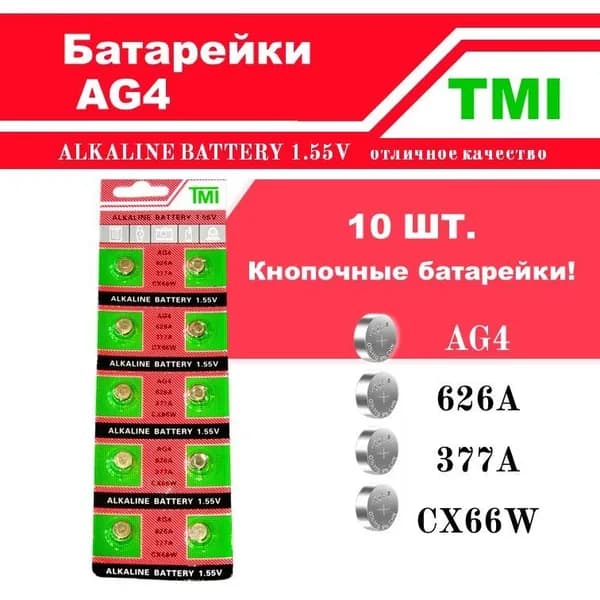 Батарейки LR66 AG4/LR66 TMI алкалиновые таблеточные 1.5V, 10 шт для часов и брелоков