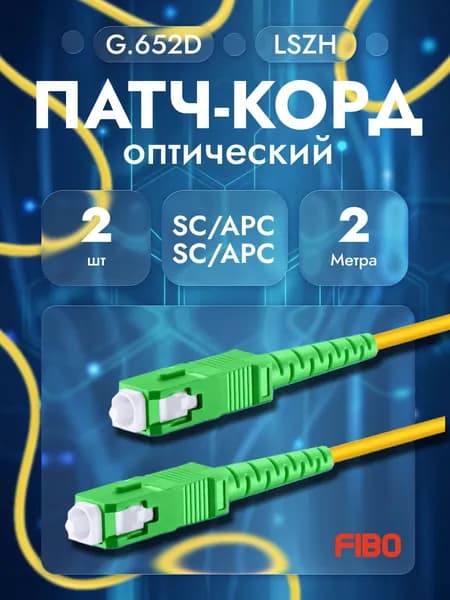 Патч-корд оптический 2м SC(APC)-SC(APC) G.652D 3мм simplex (9/125мкм) LSZH - 2м (2шт)
