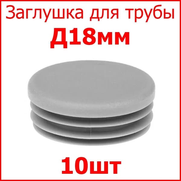 Заглушка (колпачёк) для столба, профильной трубы круглая внутр. Д18 мм, набор 10 шт. цвет серый