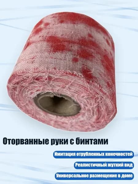 Оторванные руки с бинтами, кровавая тряпка
