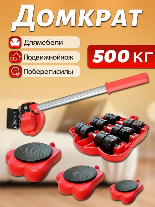 Домкрат для перемещения мебели