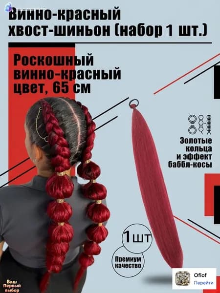 Женский длинный хвост Вино-бордо искусственные волосы для создания прически 65cm