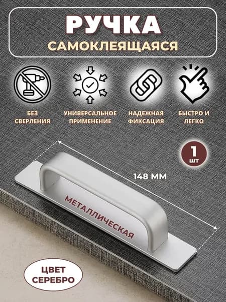 Ручка мебельная металлическая самоклеящаяся 1 шт