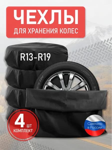 Чехлы для хранения колес