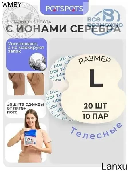 Вкладыши от пота, 20 шт.