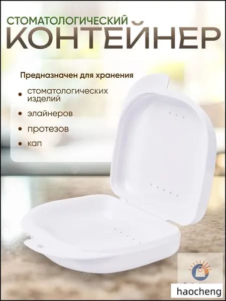 Контейнер для зубных протезов, кап, элайнеров, пластинок