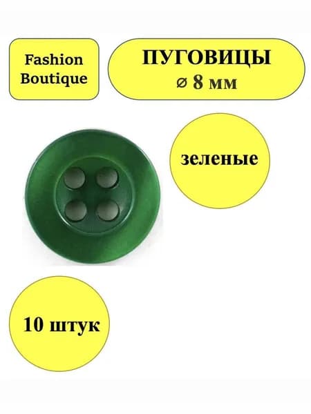 пуговицы зеленые 4 прокола 8 мм
