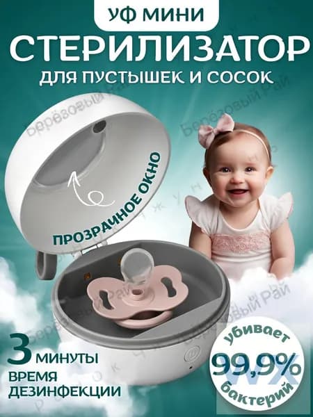Стерилизатор для детских бутылочек-пустышек
