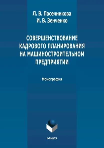 Совершенствование кадрового планирования на машиностроительном предприятии | Пасечникова Лариса Викторовна, Зенченко Ирина Владимировна | Электронная книга