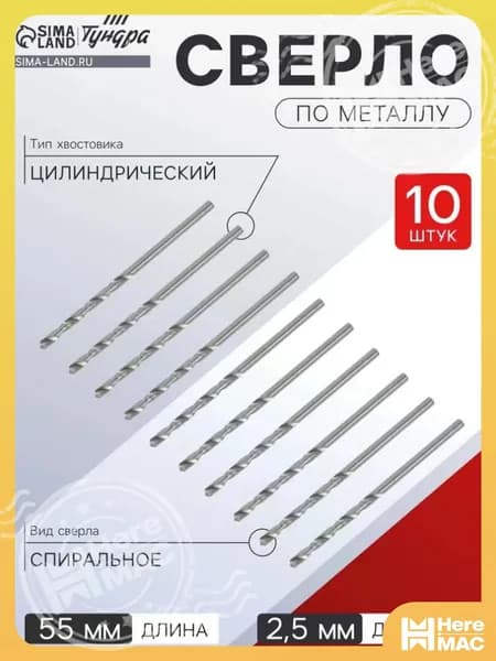 Сверло по металлу Тундра, HSS, цилиндрический хвостовик, 2.5 мм, 10 шт HEREMAC