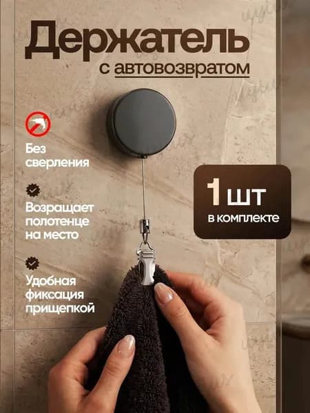 Держатель для полотенец 1 шт