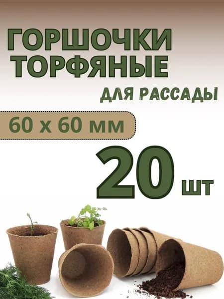 Торфяные стаканчики горшочки круглые для посадки и выращивания рассады из натурального торфа 60*60 мм, набор 20 шт