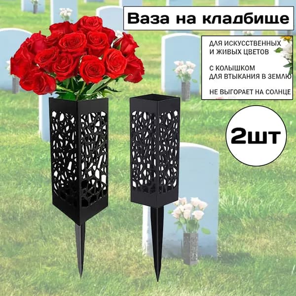 Ритуальная ваза для цветов с колышком на могилу, ажурная чёрная, 2 шт, устойчивая к погоде