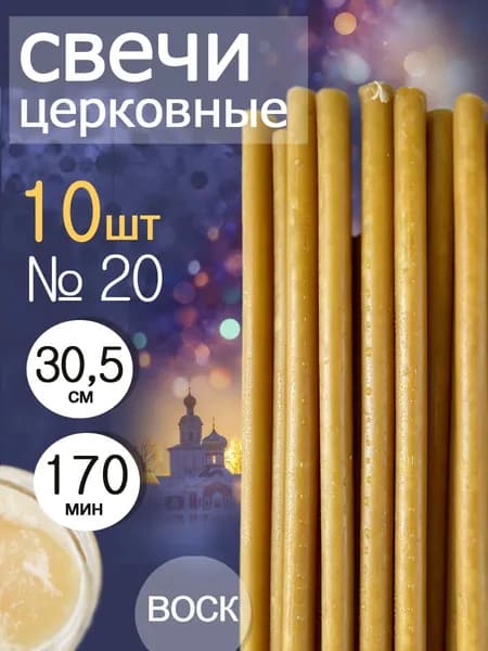 Свечи церковные освещенные №20(10шт)