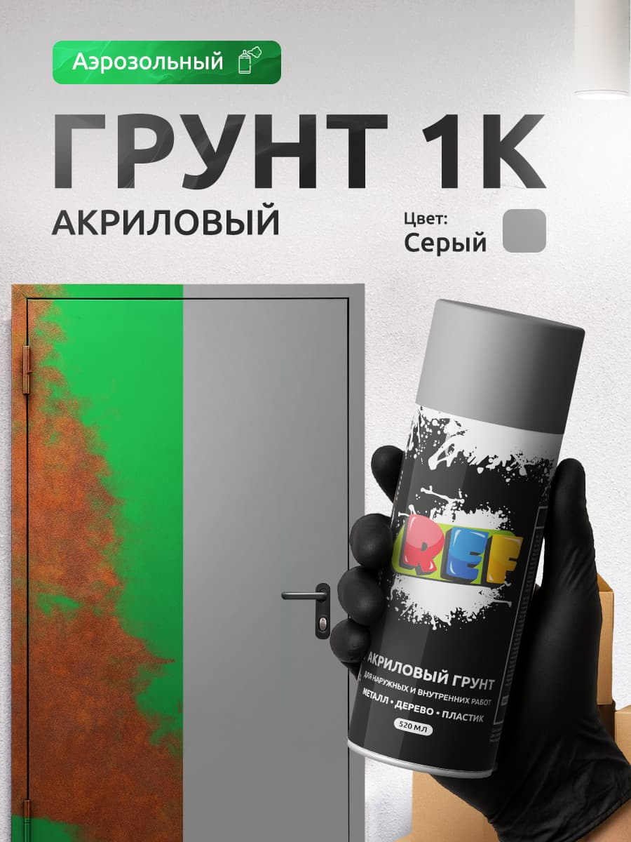 Грунтовка в баллончике СЕРАЯ 1К универсальная быстросохнущая, аэрозоль 520 мл / REF / грунтовка для автомобиля, баллончик для металла, дисков, дерева, пластика и декора