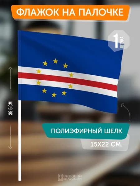Флаг Кабо-Верде на флагштоке / настольный флаг