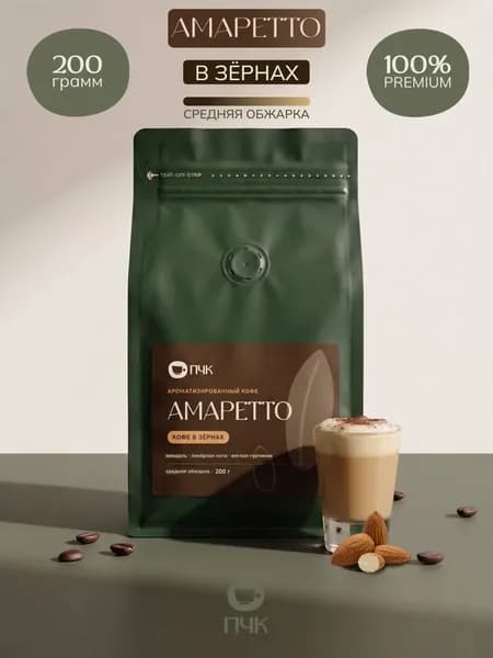 Кофе в зернах ароматизированный Амаретто, 200 г, Первая Чайная Компания