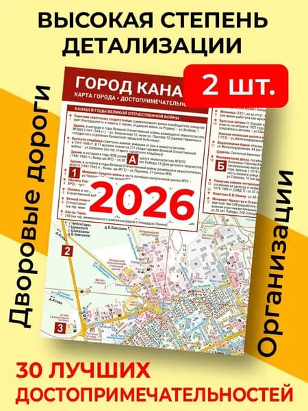(2 шт) Карта города Канаш 2026 (складная). Автодорог. Для туристов. Достопримечательности (есть комплекты - см. описание)