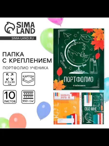 Папка школьная с креплением «Портфолио школьника»