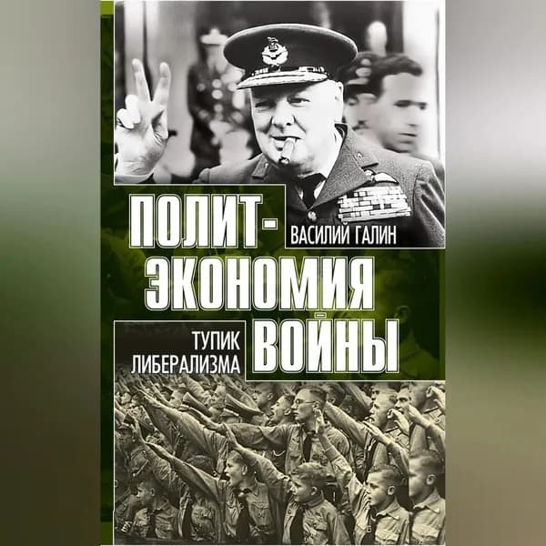Тупик либерализма. Как начинаются войны | Галин Василий Васильевич | Электронная аудиокнига