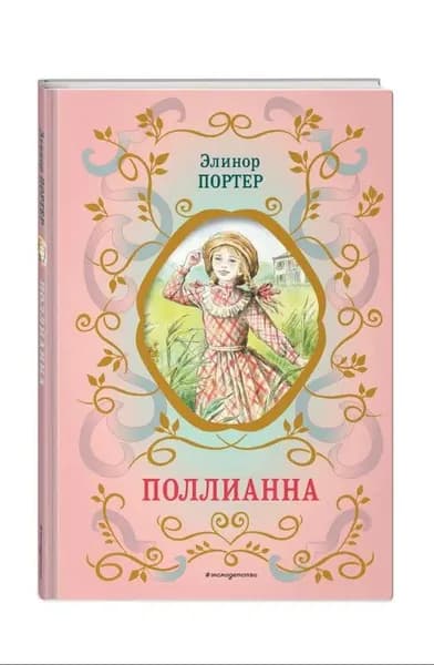 Элинор Портер: Поллианна