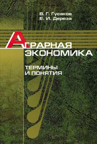 Аграрная экономика. Термины и понятия | Гусаков Владимир Григорьевич, Дереза Елена Ивановна | Электронная книга