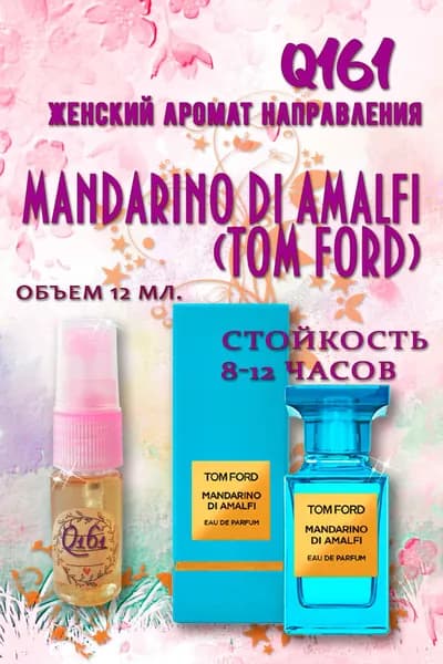 Наливная парфюмерия Аромат направления Mandarino Di Amalfi (TOM FORD) 12 мл