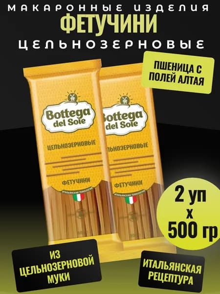 Макароны цельнозерновые Фетучини , 2 уп х 500 г Bottega del Sole