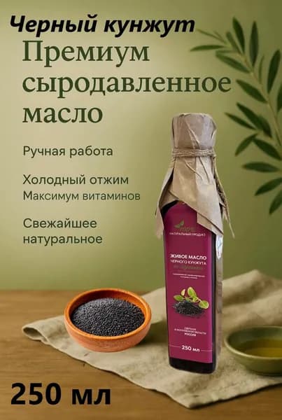 Живое Масло Черного Кунжута Сыродавленное Холодного Отжима 250 МЛ.